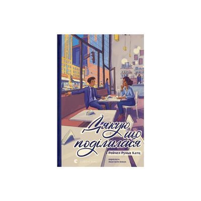 Книга Дякую, що поділилася - Рейчел Рунья Катц Видавництво Старого Лева (9789664484630)