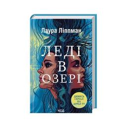 Книга Леді в озері - Лаура Ліппман КСД (9786171514072)