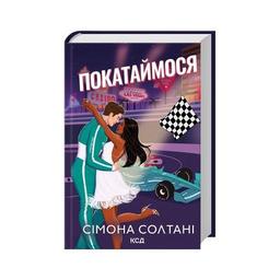 Книга Покатаймося. Книга 2 - Сімона Солтані КСД (9786171514171)