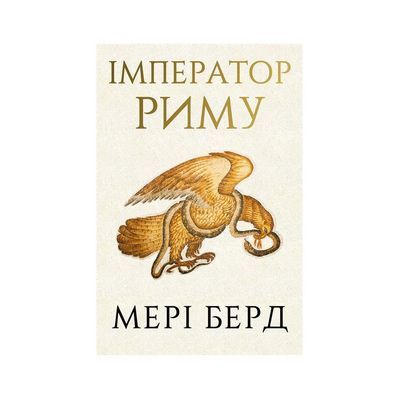 Книга Імператор Риму. Володар давньоримського світу - Мері Берд BookChef (9786175484074)