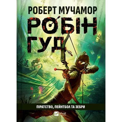 Книга Піратство, пейнтбол та зебри (Робін Гуд 2) - Роберт Мучамор Vivat (9786171707382)