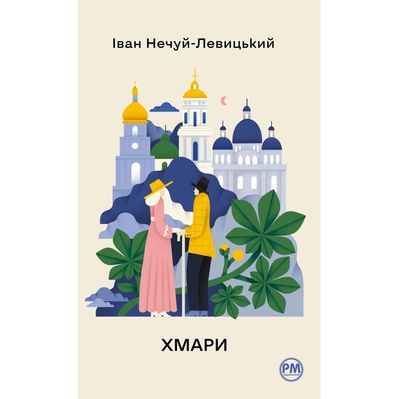 Книга Хмари - Іван Нечуй-Левицький Видавництво РМ (9786178426521)