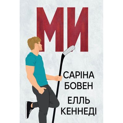 Книга Ми (Він #2) + Епічно (Він #2.5) - Саріна Бовен, Елль Кеннеді Видавництво РМ (9786178512019)