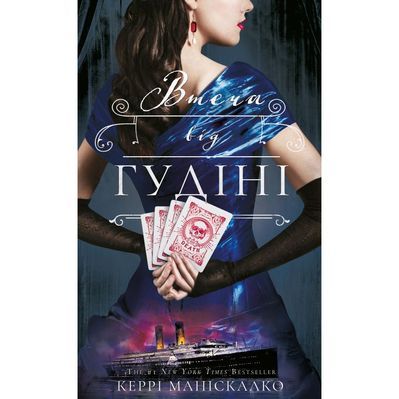 Книга По сліду Джека-Різника. Книга 3: Втеча від Гудіні - Керрі Маніскалко BookChef (9786175484425)