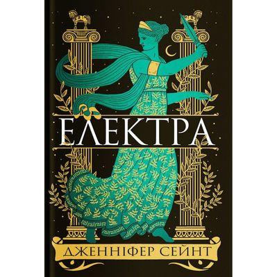 Книга Електра - Дженніфер Сейн Yakaboo Publishing (9786178225384)
