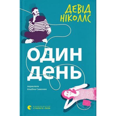 Книга Один день - Девід Ніколлс Видавництво Старого Лева (9789664484425)