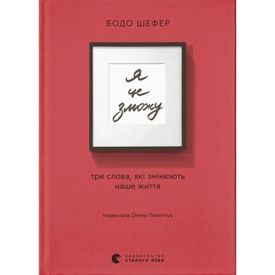 Книга Я це зможу! Три слова, які змінюють наше життя - Бодо Шефер Видавництво Старого Лева (9789664484913)