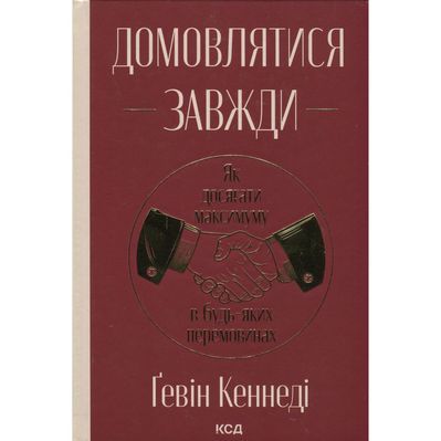 Книга Домовлятися завжди. Як досягати максимуму в будь-яких перемовинах - Ґевін Кеннеді КСД (9786171514492)