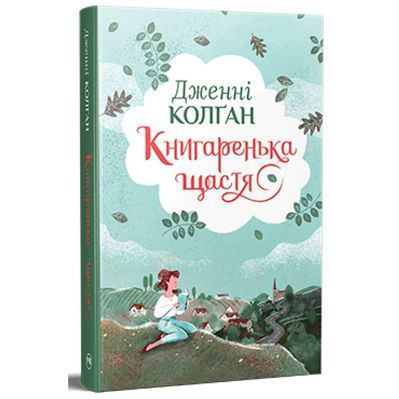 Книга Книгаренька щастя - Дженнi Колґан Видавництво РМ (9786178512491)
