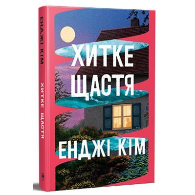 Книга Хитке щастя - Енджі Кім Видавництво РМ (9786178603007)