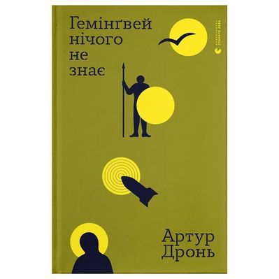 Книга Гемінґвей нічого не знає - Артур Дронь Видавництво Старого Лева (9789664485194)