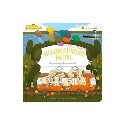 Книга Небом, річкою, метро - Володимир Криницький Видавництво Старого Лева (9789664484678)
