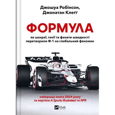 Книга Формула: як шахраї, генії та фанати швидкості перетворили Ф-1 на глобальний феномен Vivat (9786171709676)