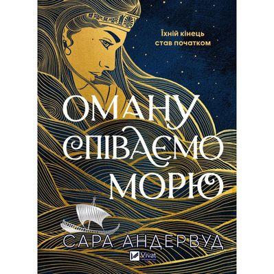 Книга Оману співаємо морю - Сара Андервуд Vivat (9786171709508)