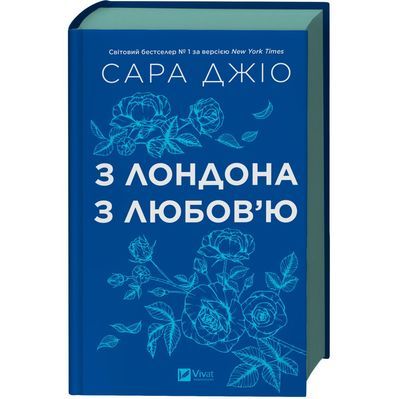 Книга З Лондона з любов'ю - Сара Джіо Vivat (9786171709782)