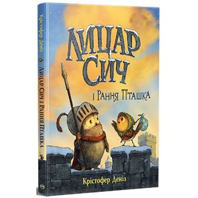 Книга Лицар Сич і Рання Пташка. Книга 2 - Крістофер Деніз Видавництво РМ (9786178512569)