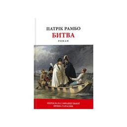 Книга Битва - Патрік Рамбо Астролябія (9786176642763)