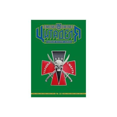Книга Цитаделя: Львівський мілітарний альманах №18 Астролябія (977207409200718)