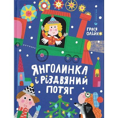 Книга Янголинка і різдвяний потяг - Грася Олійко Видавництво Старого Лева (9789664485545)