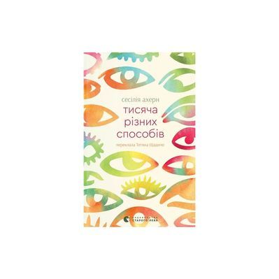 Книга Тисяча різних способів - Сесілія Ахерн Видавництво Старого Лева (9789664484951)