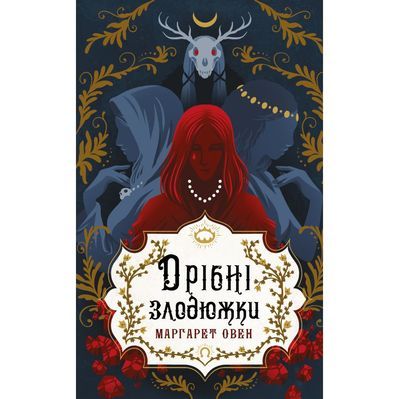Книга Дрібні злодюжки. Книга 1: Дрібні злодюжки - Маргарет Овен BookChef (9786175484623)