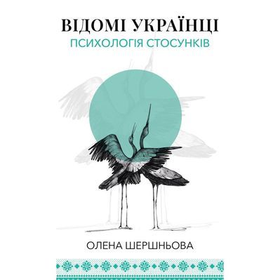 Книга Відомі українці психологія стосунків - Олена Шершньова BookChef (9786175484487)
