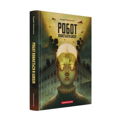 Книга Робот ховається в школі - Андрій Кокотюха А-ба-ба-га-ла-ма-га (9786175853979)