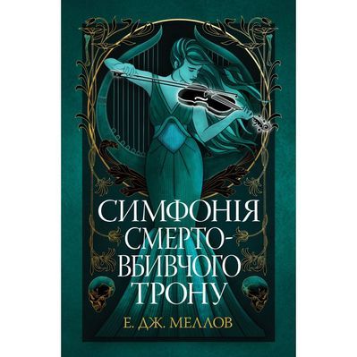 Книга Симфонія смертовбивчого трону. Трилогія "Мусаї". Книга 3 - Е. Дж. Меллов Видавництво РМ (9786178512071)