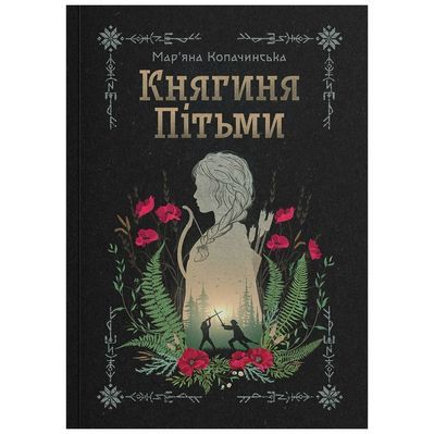 Книга Княгиня Пітьми - Мар'яна Копачинська Yakaboo Publishing (9786178225469)