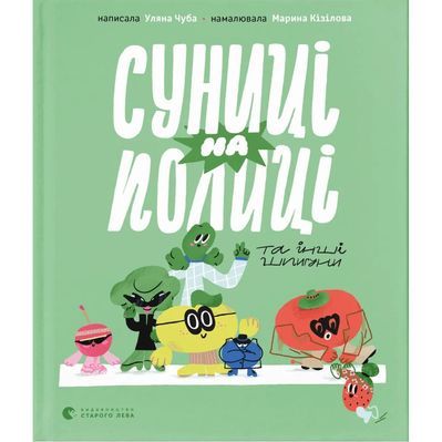 Книга Суниці на полиці та інші шпигуни - Уляна Чуба Видавництво Старого Лева (9789664485552)