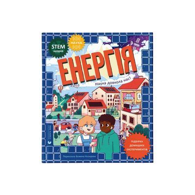 Книга Енергія. Наука довкола нас - Др. Шіні Сомара Видавництво Старого Лева (9789664485255)