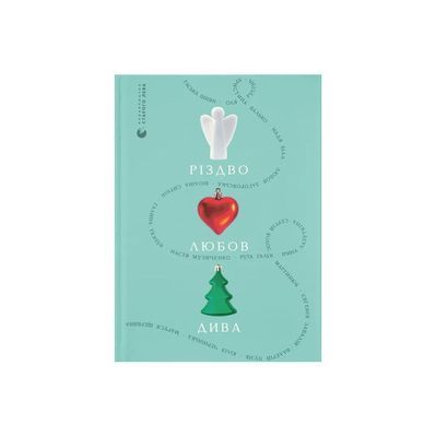 Книга Різдво. Любов. Дива Видавництво Старого Лева (9789664486085)
