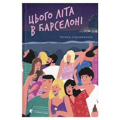 Книга Цього літа в Барселоні - Тетяна Стрижевська Видавництво Старого Лева (9789664484982)