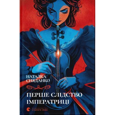Книга Перше слідство імператриці - Наталка Сняданко Видавництво Старого Лева (9789664484289)