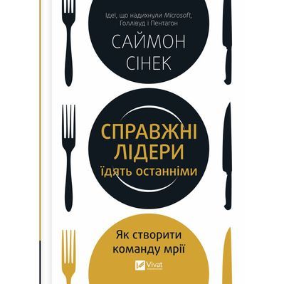 Книга Справжні лідери їдять останніми. Як створити команду мрії - Саймон Сінек Vivat (9789669826640)