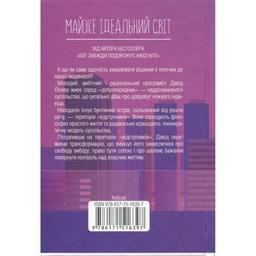 Книга Майже ідеальний світ - Лоран Гунель КСД (9786171516397)