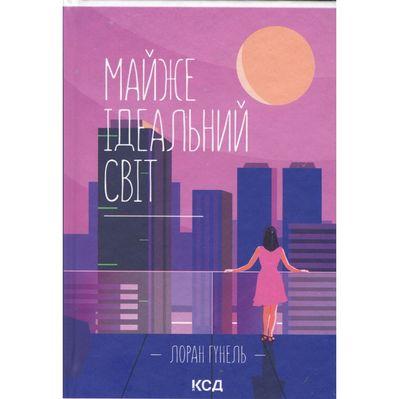 Книга Майже ідеальний світ - Лоран Гунель КСД (9786171516397)