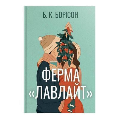 Книга Ферма "Лавлайт". Книга 1 - Б. К. Борісон Видавництво РМ (9786178603021)
