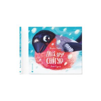 Книга Мій друг снігур - Надійка Гербіш Видавництво Старого Лева (9789664485057)