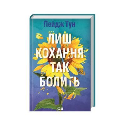 Книга Лиш кохання так болить - Пейдж Тун КСД (9786171516304)