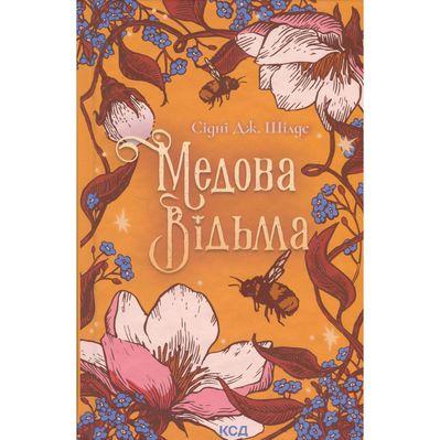 Книга Медова Відьма - Сідні Дж. Шілдс КСД (9786171516250)