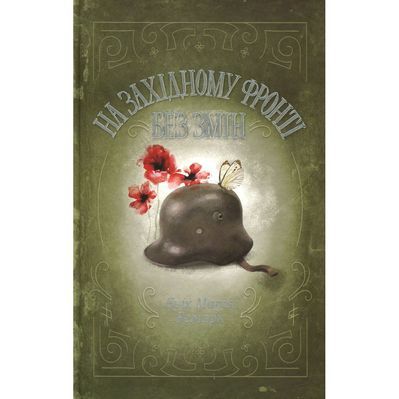 Книга На Західному фронті без змін - Еріх Марія Ремарк КСД (9786171517233)