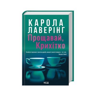Книга Прощавай, Крихітко - Карола Лаверінг КСД (9786171516434)