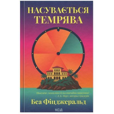 Книга Насувається темрява - Беа Фіцджеральд КСД (9786171515451)