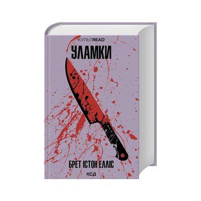 Книга Уламки - Брет Істон Елліс КСД (9786171516458)
