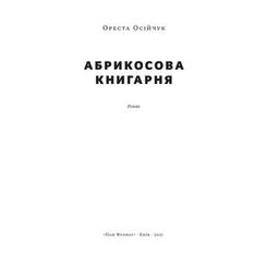 Книга Абрикосова книгарня - Ореста Осійчук Наш Формат (9786177866809)