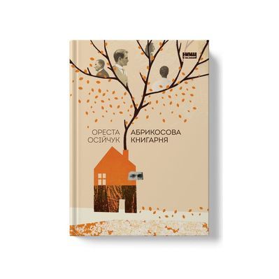 Книга Абрикосова книгарня - Ореста Осійчук Наш Формат (9786177866809)