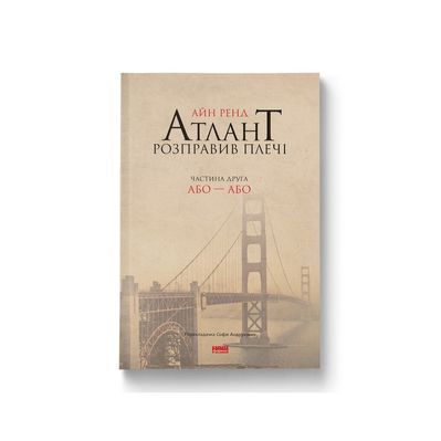 Книга Атлант розправив плечі. Частина друга. Або-Або - Айн Ренд Наш Формат (9786177279159)