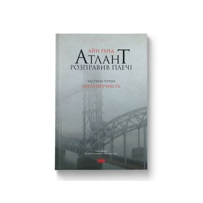 Книга Атлант розправив плечі. Частина перша. Несуперечність - Айн Ренд Наш Формат (9786177279067)
