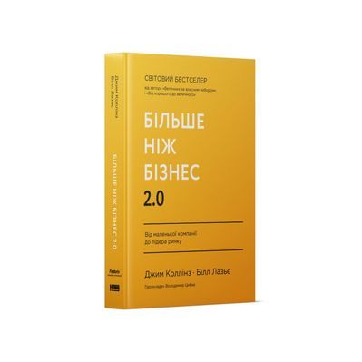 Книга Більше ніж бізнес 2.0. Від маленької компанії до лідера ринку - Джим Коллінз, Білл Лазьє Наш Формат (9786178120061)
